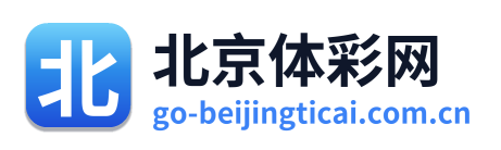 北京体彩网